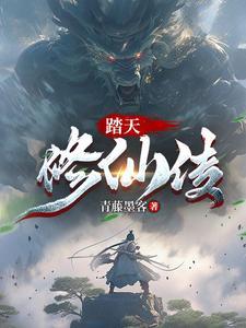 修仙从小人物开始