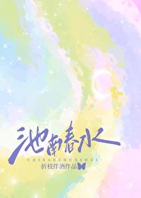 池南春水祁景之