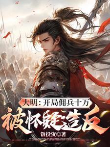 大明开局10万死士