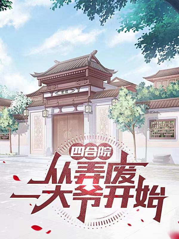 四合院从弄废一大爷开始羽蛇魔神