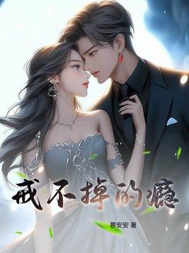 戒不掉的瘾po