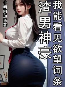 我能看见欲望词条 小明阿加西