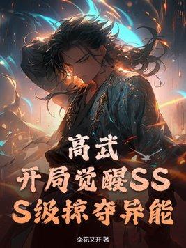 高武降临开局顶级天赋的