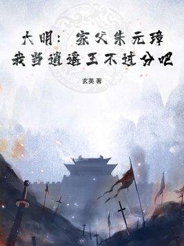 我爹是朱元璋朱植