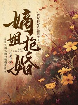 嫡嫁小姐