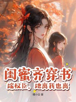 闺蜜齐穿越
