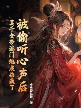 被偷听心声后真千金带满门炮灰杀疯了全文免费阅读