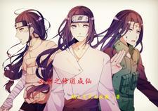 火影之修仙记