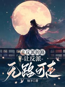 快穿女主她总在弯gl免费