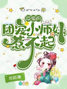 反派团宠在线求生