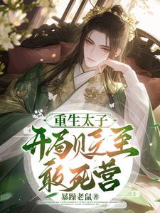 重生成太子