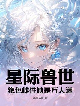 星际兽世np
