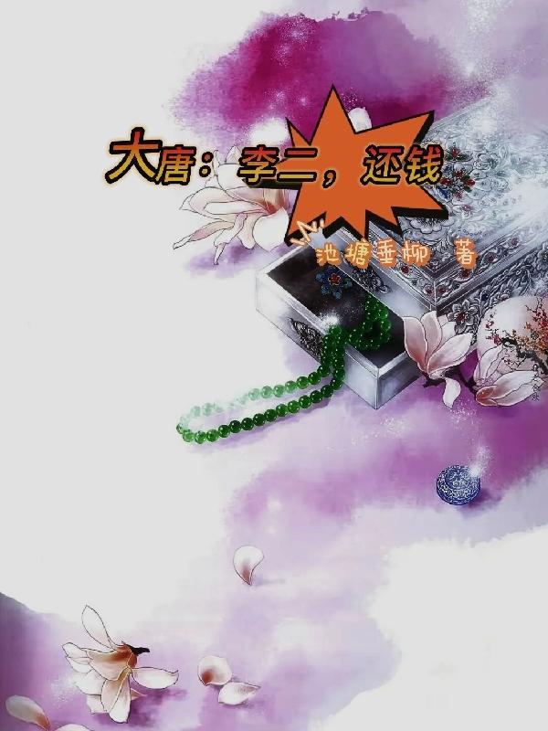 大唐和李二互换身体