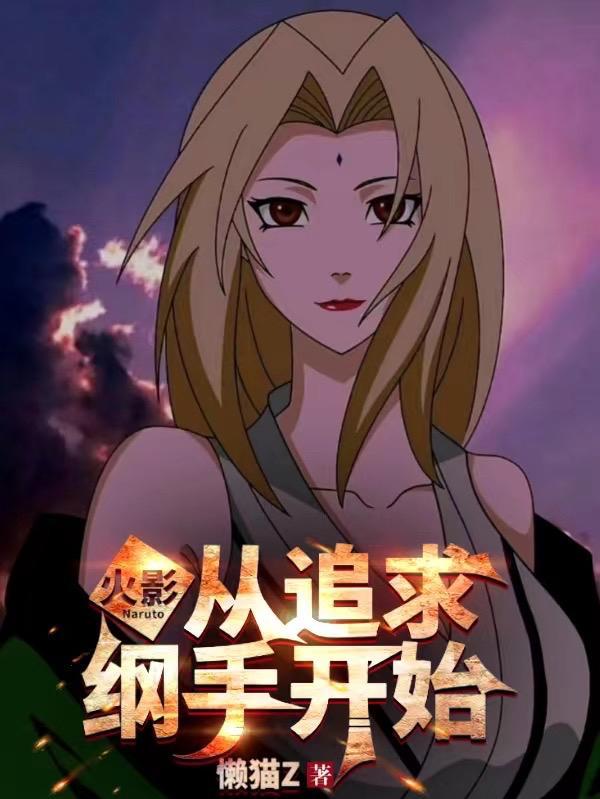 火影从追求纲手开始怎么没了
