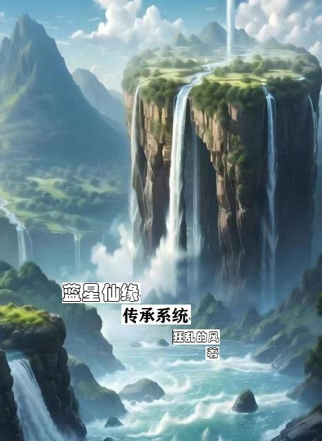 蓝星仙缘传承系统 狂乱的风