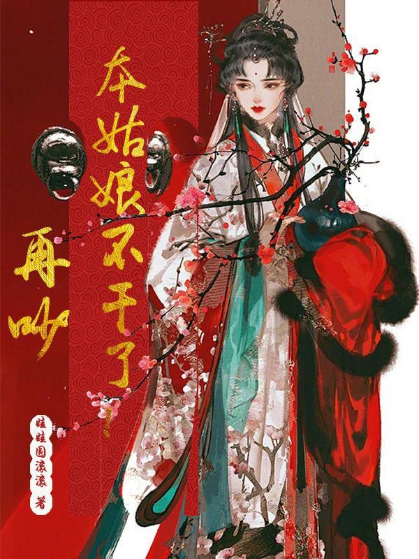 再吵本姑娘不干了! 娃娃圆滚滚
