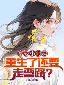 反差傲娇阿姨不会主动说爱我txt
