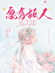 忽有故人心上过的作者是谁
