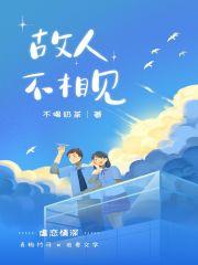 故人不相见季阳