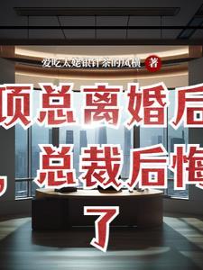 离婚后、总裁后悔了