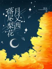 落尽梨花月又西兰若宝