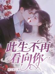 此生不再看向你全文免费阅读