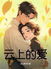 云上的爱诗歌