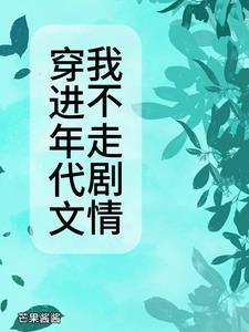穿进年代文by来者格格党