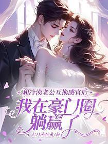 和老公互换了身体之后