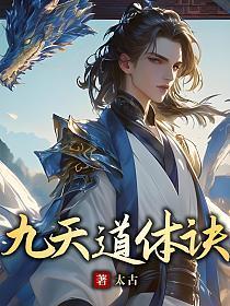 叶玄九天道体诀