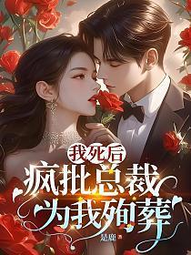 我死后病娇都疯了