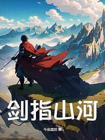 剑指山河负
