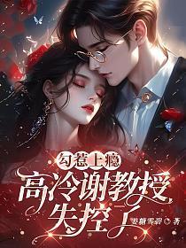 高冷谢教授失控了