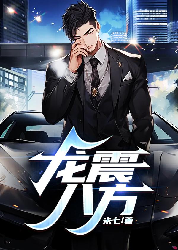 震龙什么意思
