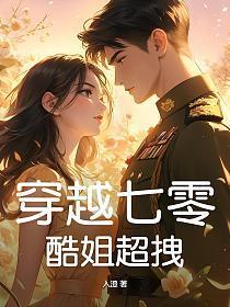 穿越七零年代姐姐
