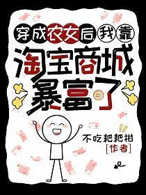 穿成农女怎么办3千5网站