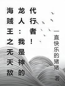 海贼王之无敌系