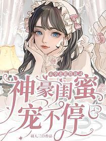 玄学老祖是个小姑娘格格党