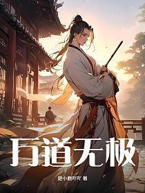 万道无涯