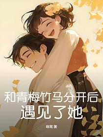 和青梅竹马谈恋爱别扭
