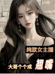 纯欲女主播大哥个个成翘嘴 茄茄超爱大番茄