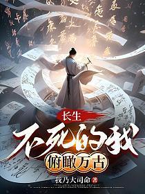 长生不死笔趣