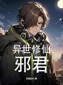 异世邪君君莫邪修为