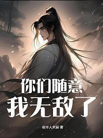 我无敌你随意的英文