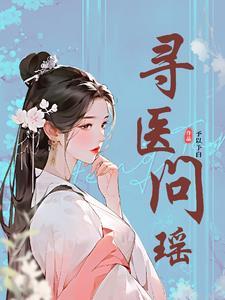 寻医问药有问必答网