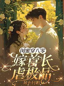 闺蜜嫁到心雅的结局