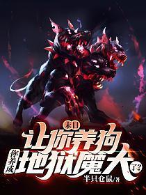 末日养宠物的女主
