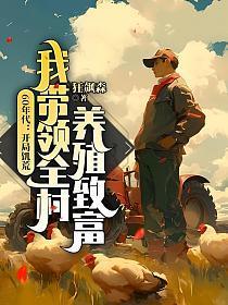 我带领全村养殖致富(江卫国)