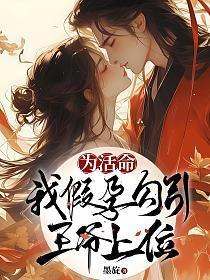 为活命我抱上反派大腿穿书