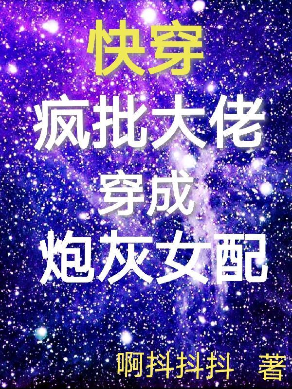 快穿疯批大佬穿成炮灰女配全文